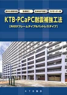KTB・PCaPC耐震補強工法