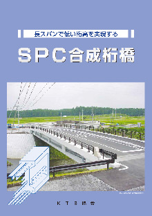 SPC合成桁橋