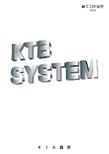 KTBシステム 総合カタログ